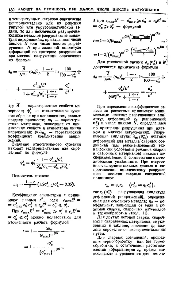 Владимир Когаев - Расчеты деталей машин и конструкций на прочность и долговечность: Справочник - Страница № 130