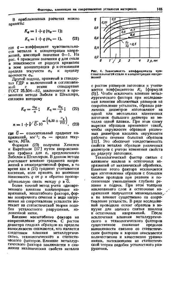 Владимир Когаев - Расчеты деталей машин и конструкций на прочность и долговечность: Справочник - Страница № 145
