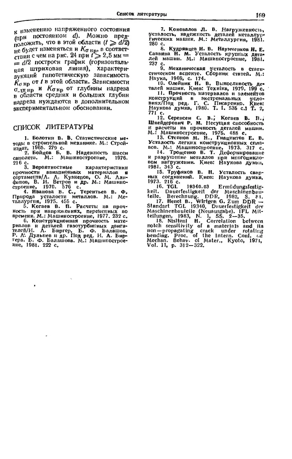 Владимир Когаев - Расчеты деталей машин и конструкций на прочность и долговечность: Справочник - Страница № 169