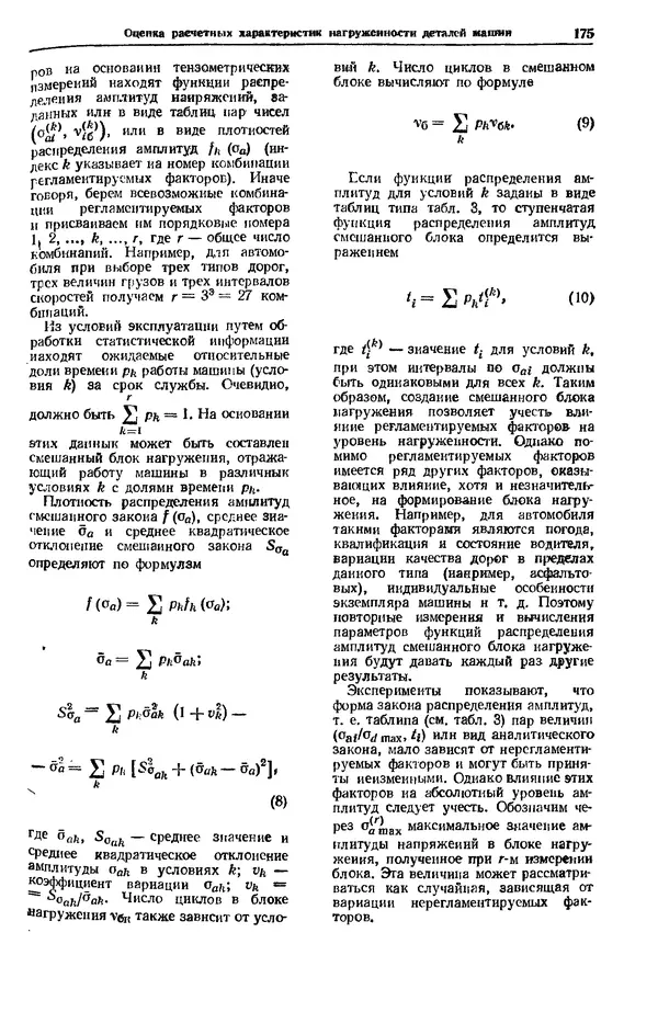 Владимир Когаев - Расчеты деталей машин и конструкций на прочность и долговечность: Справочник - Страница № 175