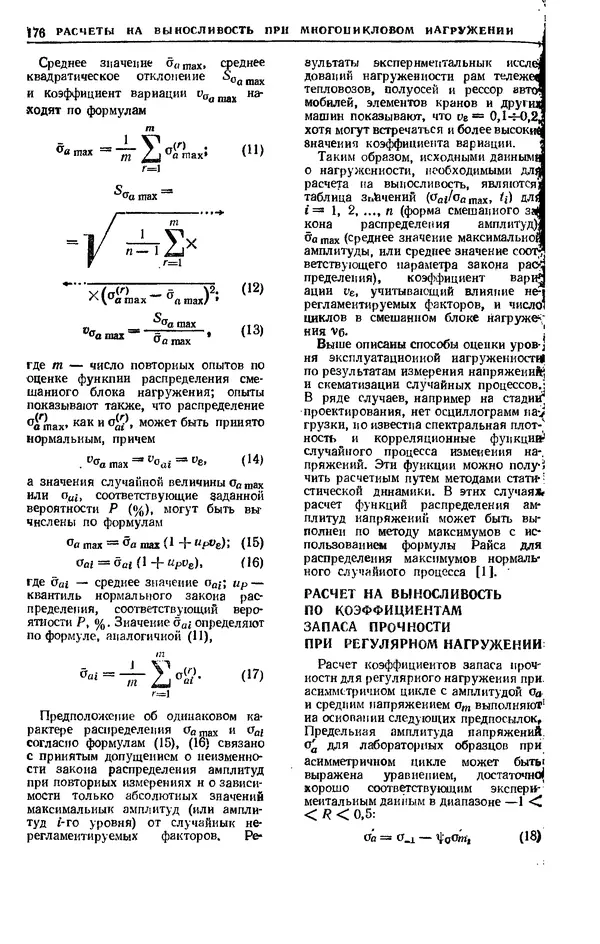 Владимир Когаев - Расчеты деталей машин и конструкций на прочность и долговечность: Справочник - Страница № 176