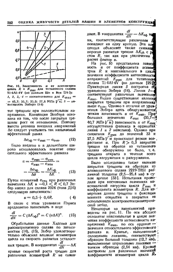 Владимир Когаев - Расчеты деталей машин и конструкций на прочность и долговечность: Справочник - Страница № 192