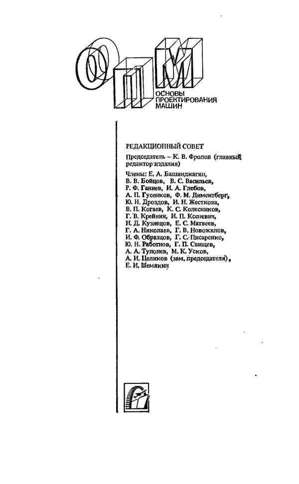 Владимир Когаев - Расчеты деталей машин и конструкций на прочность и долговечность: Справочник - Страница № 2
