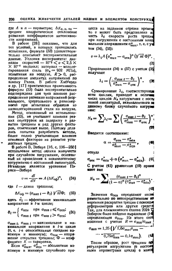 Владимир Когаев - Расчеты деталей машин и конструкций на прочность и долговечность: Справочник - Страница № 206