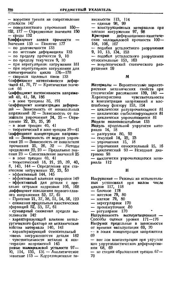 Владимир Когаев - Расчеты деталей машин и конструкций на прочность и долговечность: Справочник - Страница № 220