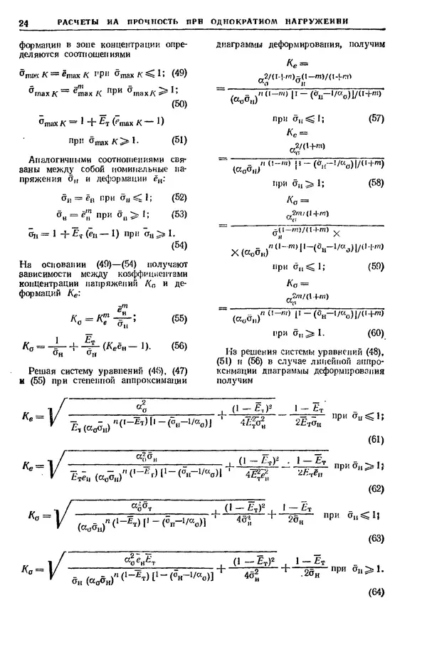 Владимир Когаев - Расчеты деталей машин и конструкций на прочность и долговечность: Справочник - Страница № 24