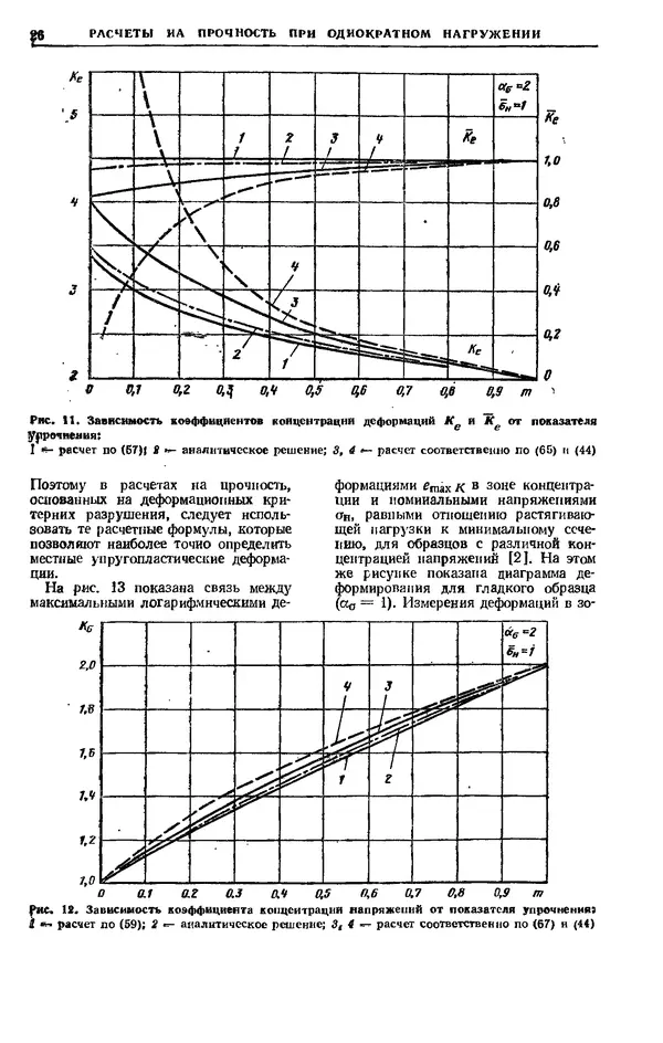 Владимир Когаев - Расчеты деталей машин и конструкций на прочность и долговечность: Справочник - Страница № 26