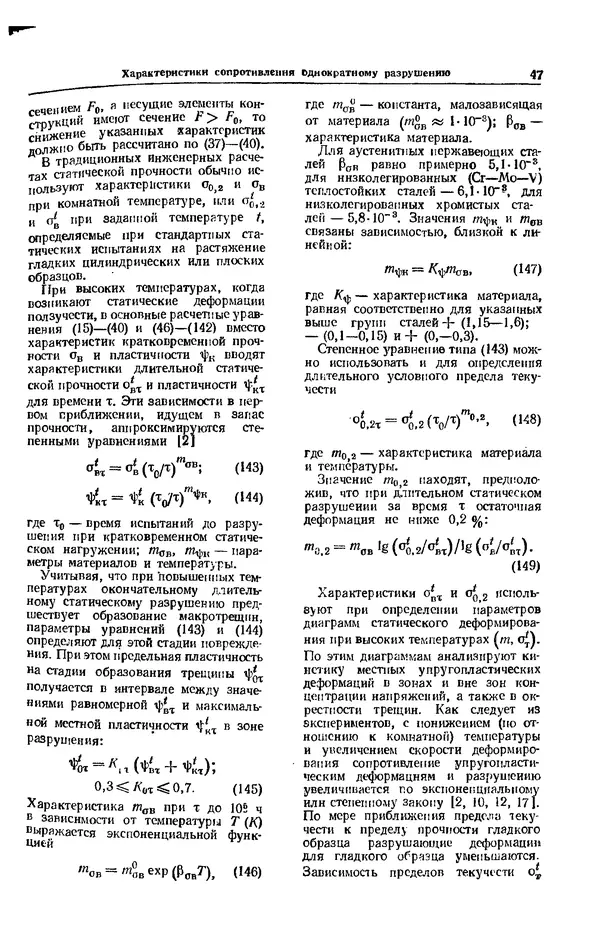 Владимир Когаев - Расчеты деталей машин и конструкций на прочность и долговечность: Справочник - Страница № 47