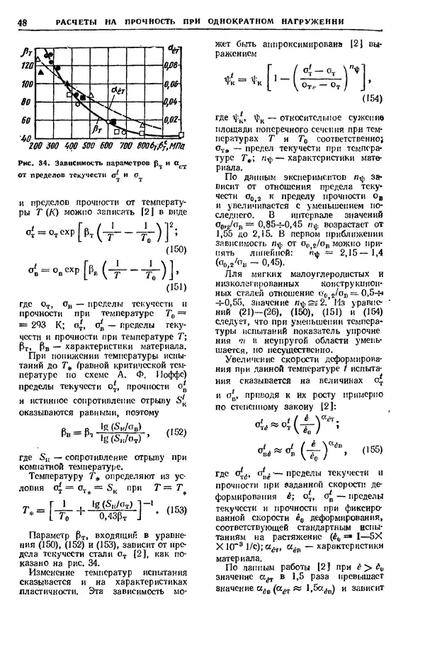 Владимир Когаев - Расчеты деталей машин и конструкций на прочность и долговечность: Справочник - Страница № 48