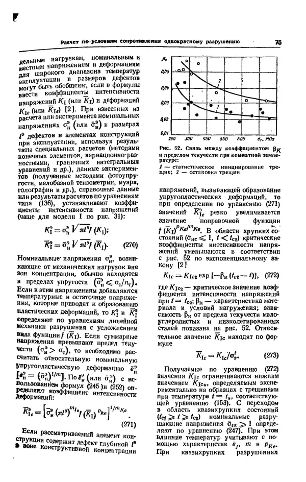 Владимир Когаев - Расчеты деталей машин и конструкций на прочность и долговечность: Справочник - Страница № 75