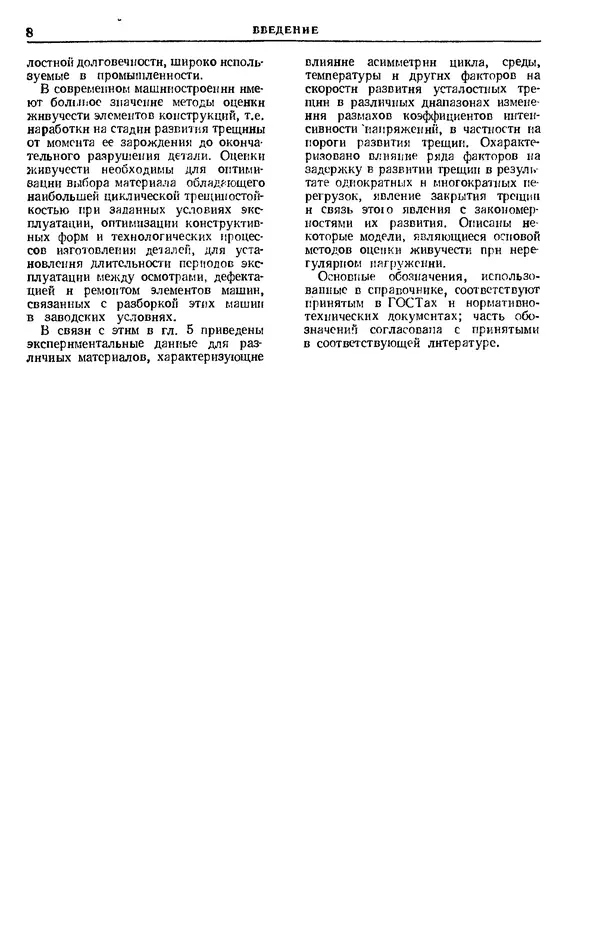 Владимир Когаев - Расчеты деталей машин и конструкций на прочность и долговечность: Справочник - Страница № 8