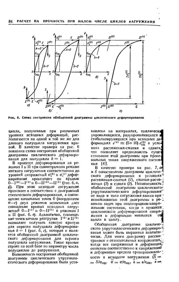 Владимир Когаев - Расчеты деталей машин и конструкций на прочность и долговечность: Справочник - Страница № 84
