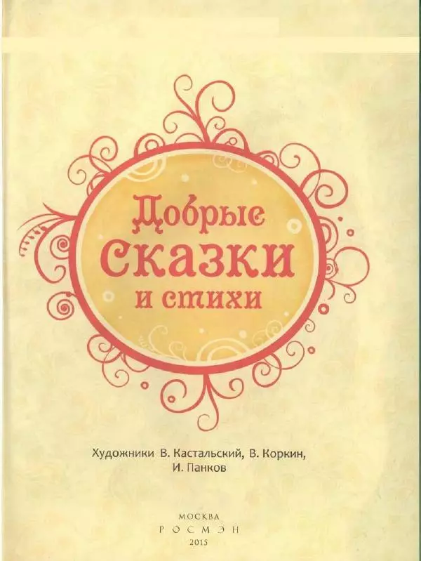 Ирина Пивоварова - Добрые сказки и стихи - Страница № 6