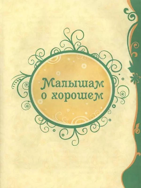 Ирина Пивоварова - Добрые сказки и стихи - Страница № 8