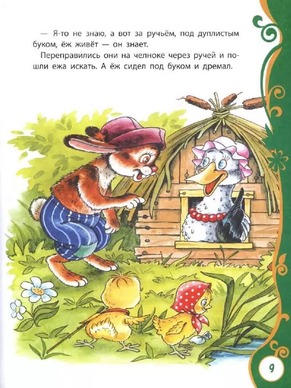 Ирина Пивоварова - Добрые сказки и стихи - Страница № 14