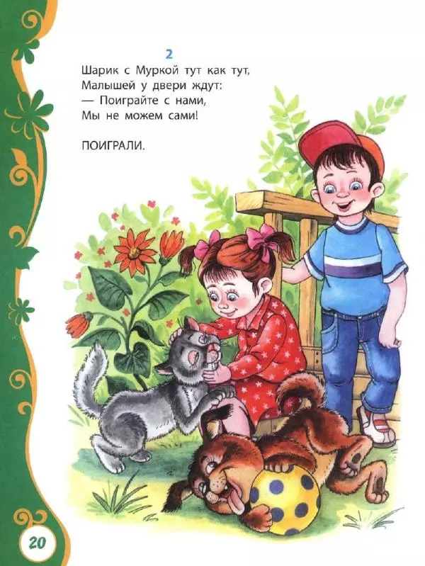 Ирина Пивоварова - Добрые сказки и стихи - Страница № 25