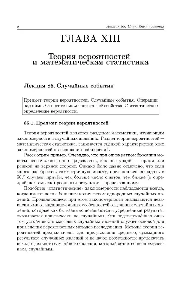 Н. Берков - Курс математики для технических высших учебных заведений. Часть 4. Теория вероятностей и математическая статистика: Учебное пособие - Страница № 9