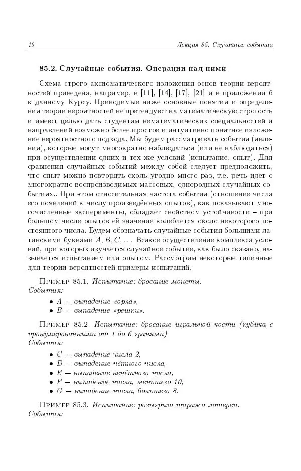 Н. Берков - Курс математики для технических высших учебных заведений. Часть 4. Теория вероятностей и математическая статистика: Учебное пособие - Страница № 11