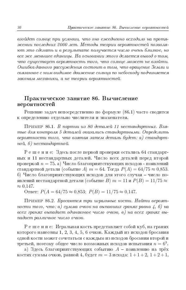 Н. Берков - Курс математики для технических высших учебных заведений. Часть 4. Теория вероятностей и математическая статистика: Учебное пособие - Страница № 31