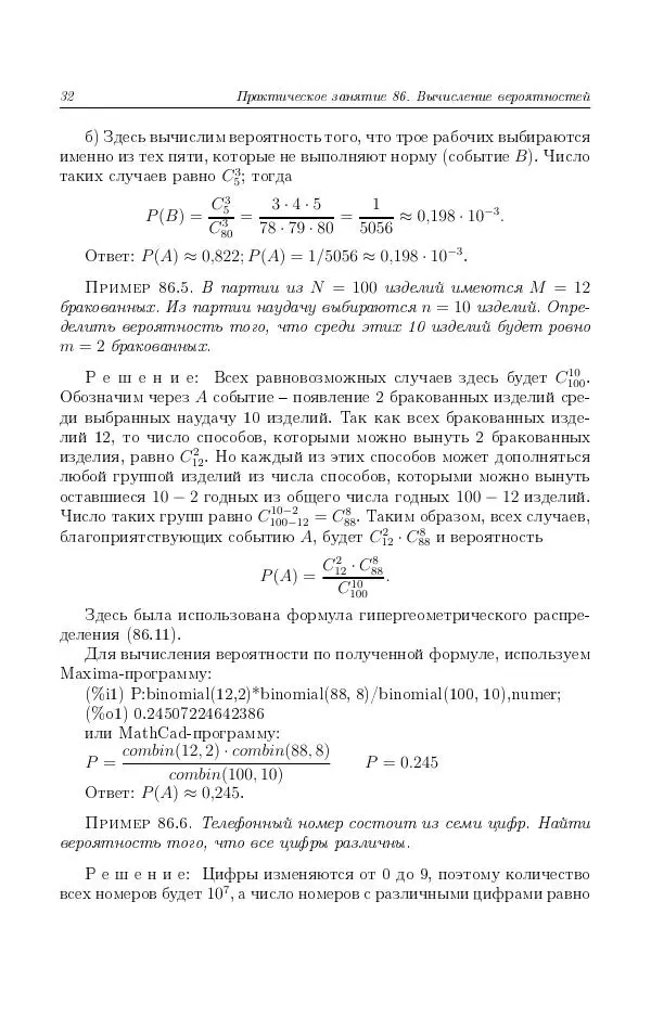 Н. Берков - Курс математики для технических высших учебных заведений. Часть 4. Теория вероятностей и математическая статистика: Учебное пособие - Страница № 33