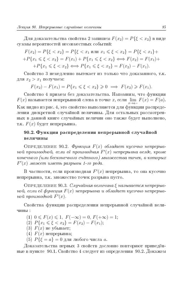 Н. Берков - Курс математики для технических высших учебных заведений. Часть 4. Теория вероятностей и математическая статистика: Учебное пособие - Страница № 86