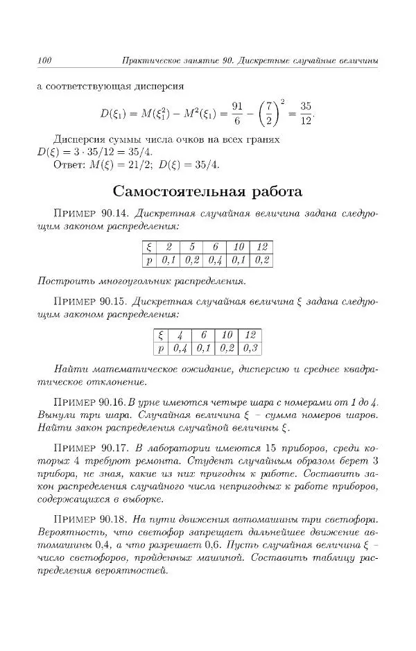 Н. Берков - Курс математики для технических высших учебных заведений. Часть 4. Теория вероятностей и математическая статистика: Учебное пособие - Страница № 101