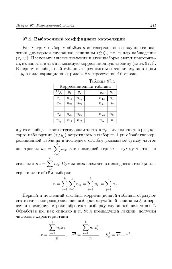 Н. Берков - Курс математики для технических высших учебных заведений. Часть 4. Теория вероятностей и математическая статистика: Учебное пособие - Страница № 212