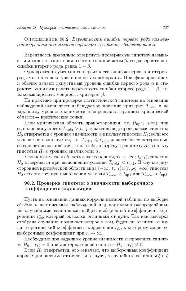 Н. Берков - Курс математики для технических высших учебных заведений. Часть 4. Теория вероятностей и математическая статистика: Учебное пособие - Страница № 228