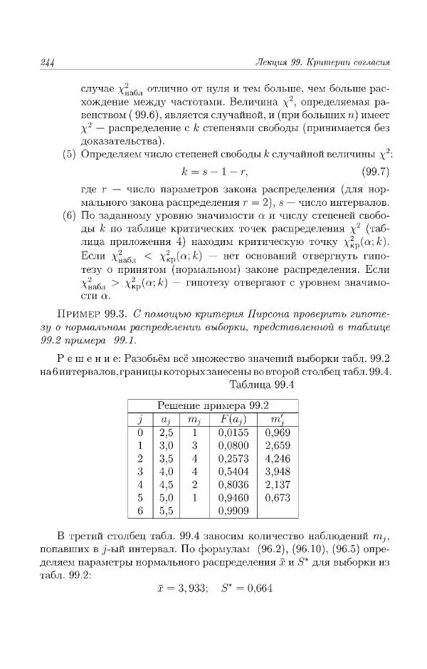 Н. Берков - Курс математики для технических высших учебных заведений. Часть 4. Теория вероятностей и математическая статистика: Учебное пособие - Страница № 245
