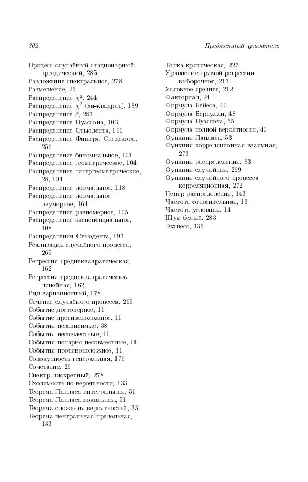 Н. Берков - Курс математики для технических высших учебных заведений. Часть 4. Теория вероятностей и математическая статистика: Учебное пособие - Страница № 303
