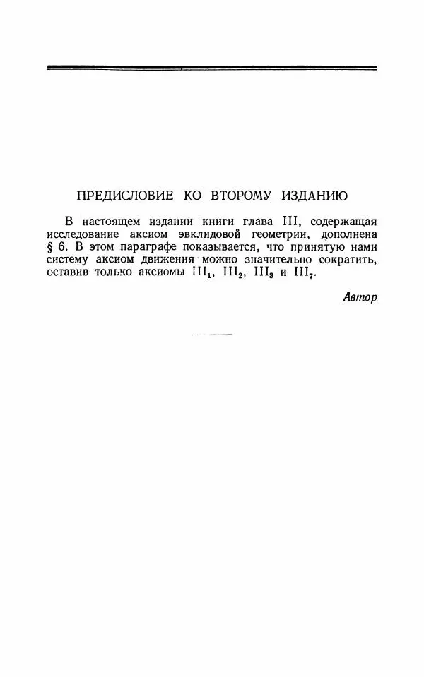Алексей Погорелов - Лекции по основаниям геометрии - Страница № 4