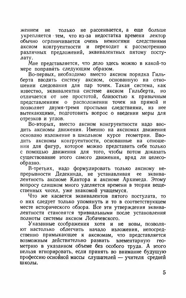 Алексей Погорелов - Лекции по основаниям геометрии - Страница № 6