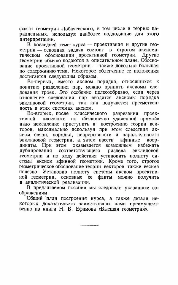 Алексей Погорелов - Лекции по основаниям геометрии - Страница № 8