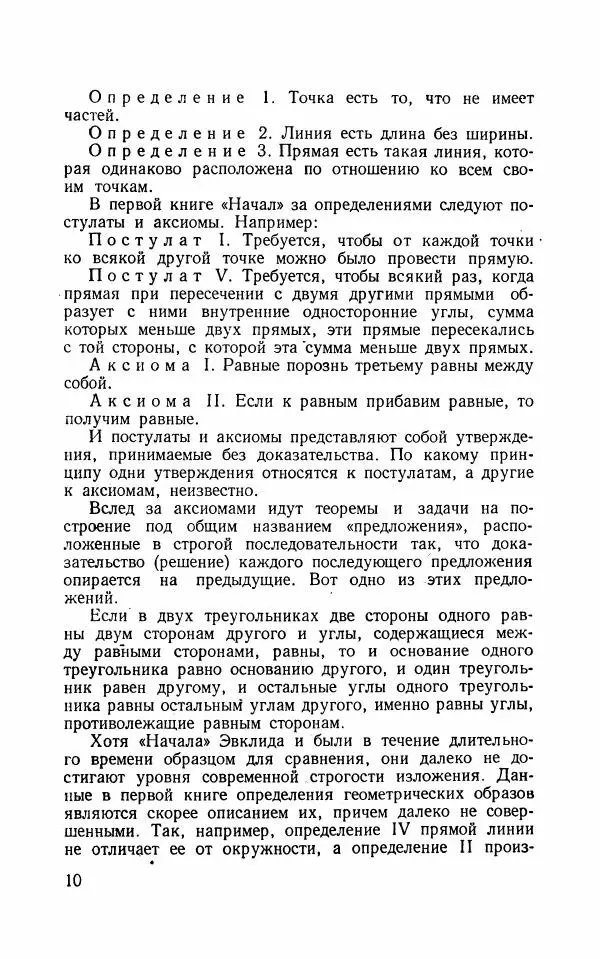 Алексей Погорелов - Лекции по основаниям геометрии - Страница № 11