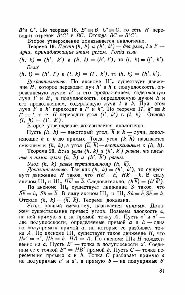 Алексей Погорелов - Лекции по основаниям геометрии - Страница № 32