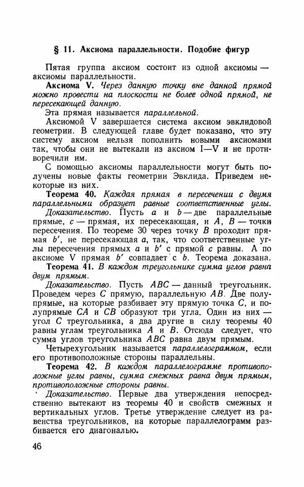 Алексей Погорелов - Лекции по основаниям геометрии - Страница № 47