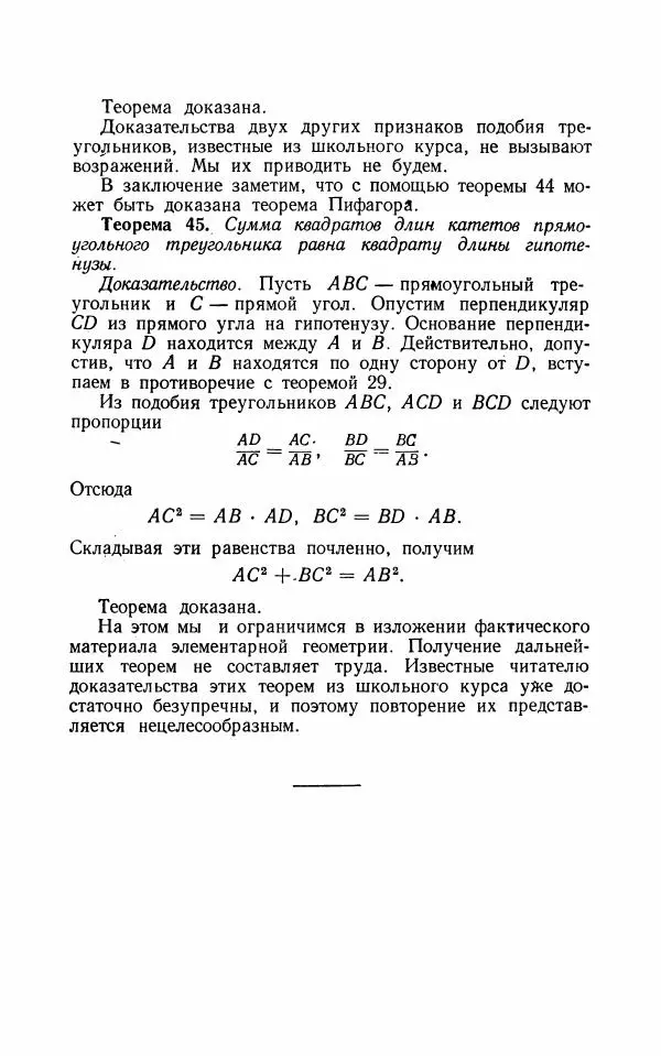 Алексей Погорелов - Лекции по основаниям геометрии - Страница № 49