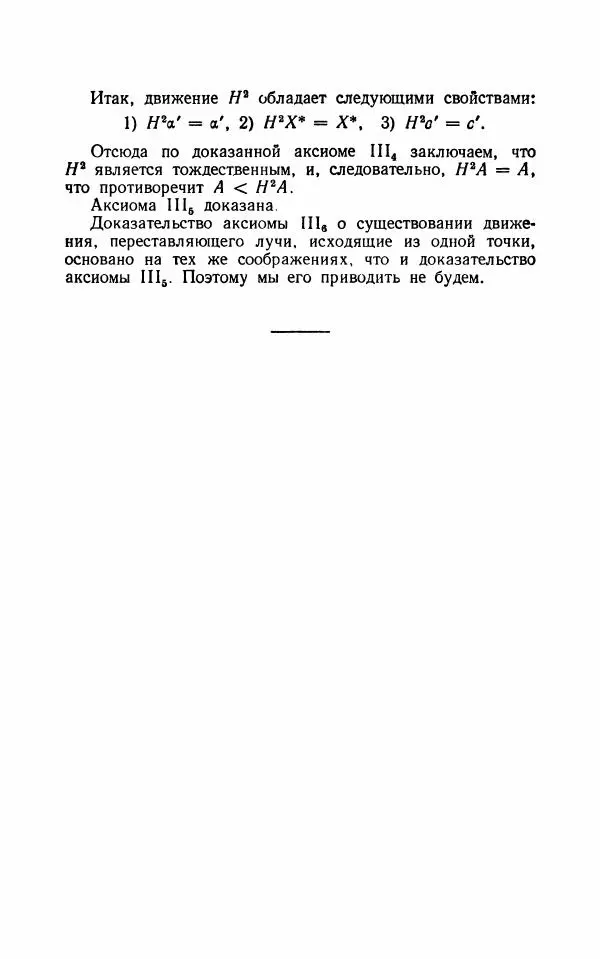 Алексей Погорелов - Лекции по основаниям геометрии - Страница № 67