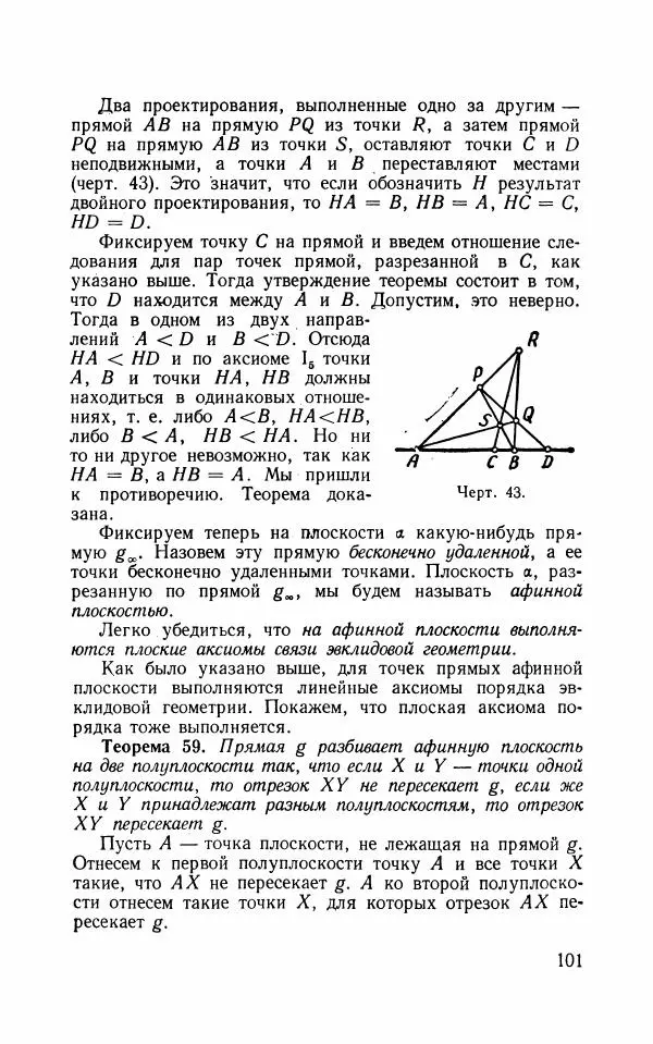 Алексей Погорелов - Лекции по основаниям геометрии - Страница № 102
