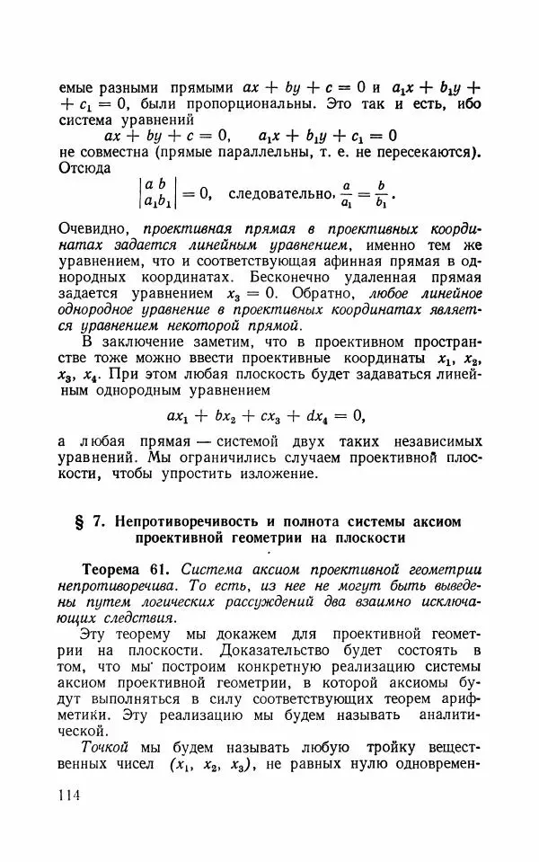 Алексей Погорелов - Лекции по основаниям геометрии - Страница № 115