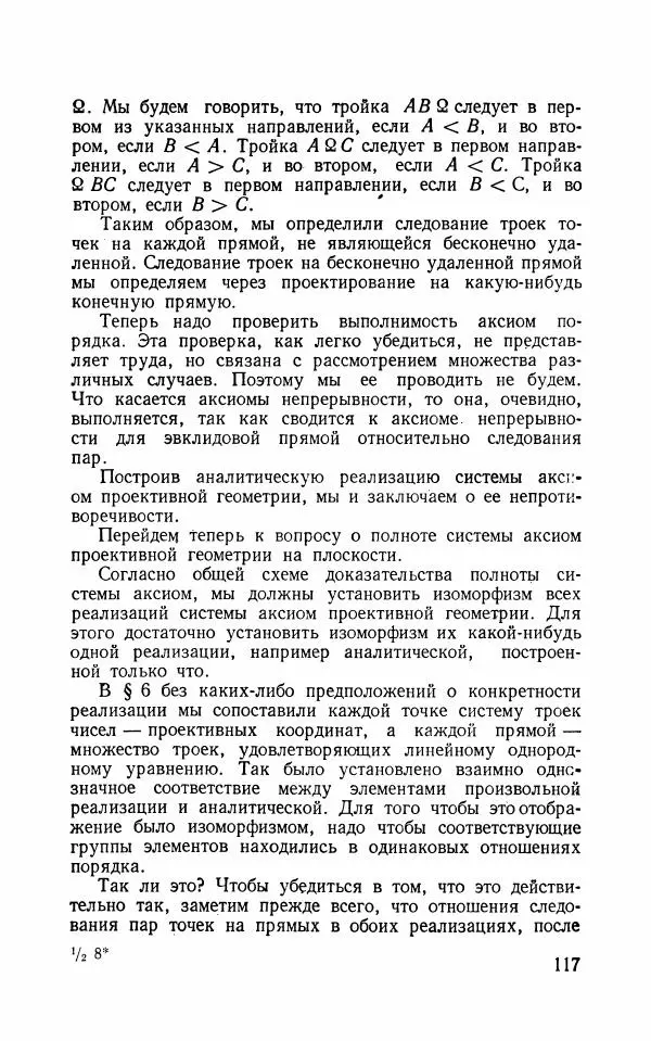 Алексей Погорелов - Лекции по основаниям геометрии - Страница № 118