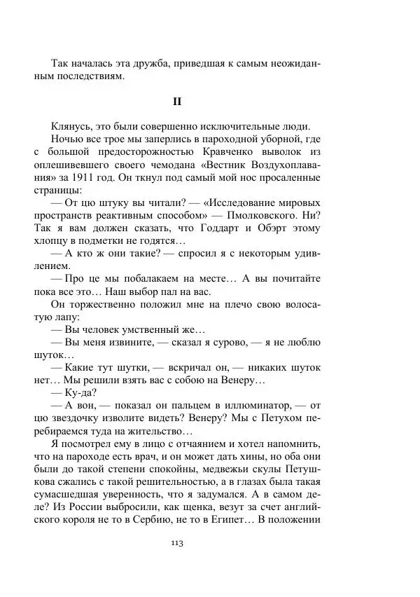 Александр Беляев - Летающая станция - Страница № 113