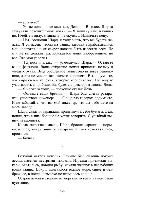 Александр Беляев - Летающая станция - Страница № 191