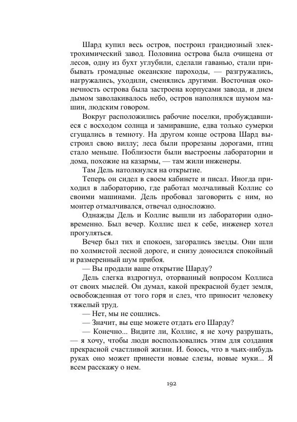 Александр Беляев - Летающая станция - Страница № 192