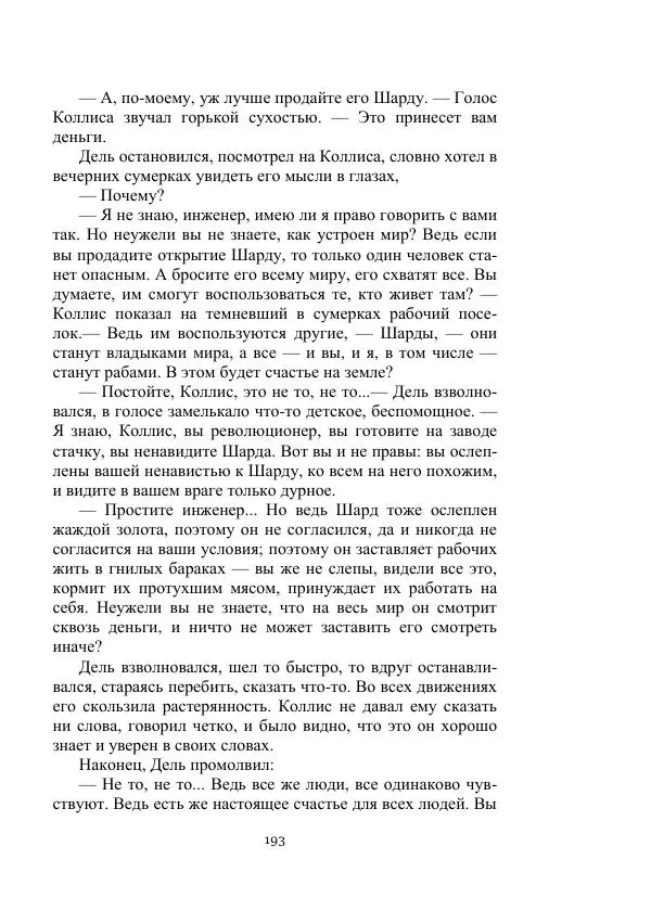 Александр Беляев - Летающая станция - Страница № 193