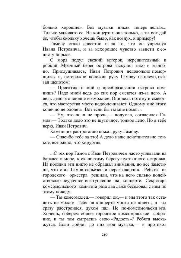 Александр Беляев - Летающая станция - Страница № 210