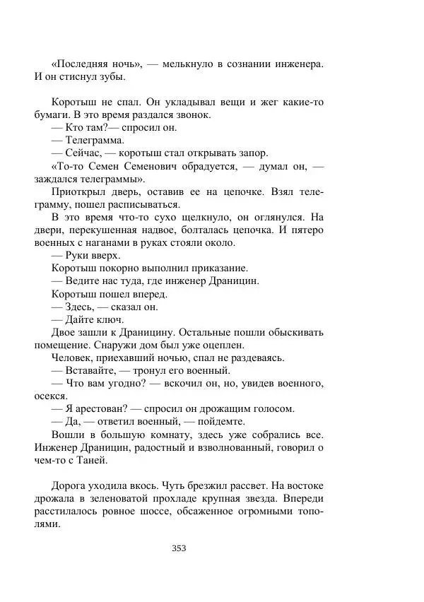 Александр Беляев - Летающая станция - Страница № 353