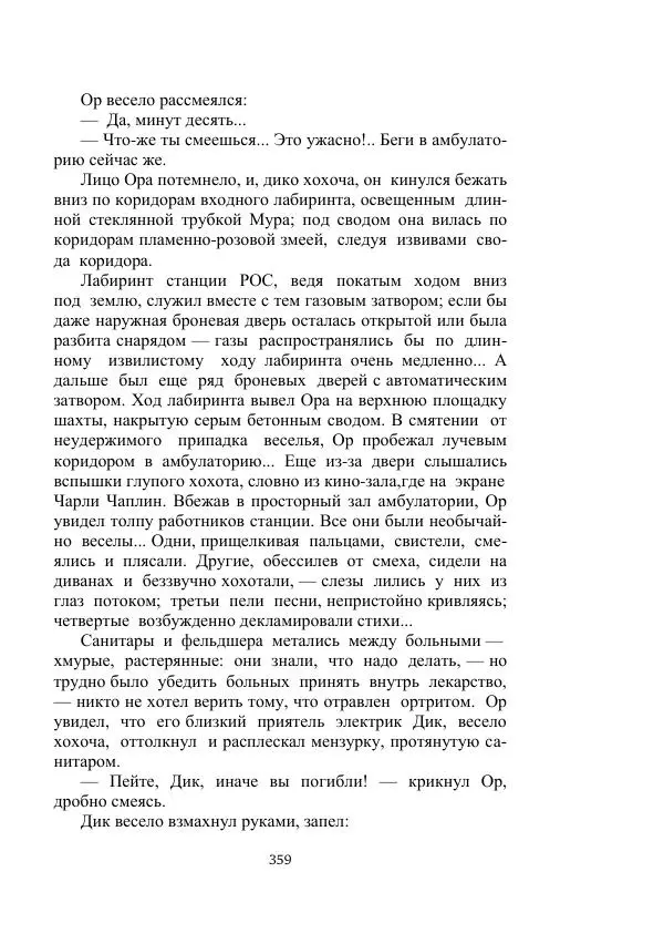 Александр Беляев - Летающая станция - Страница № 359