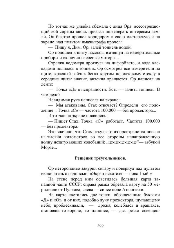 Александр Беляев - Летающая станция - Страница № 366
