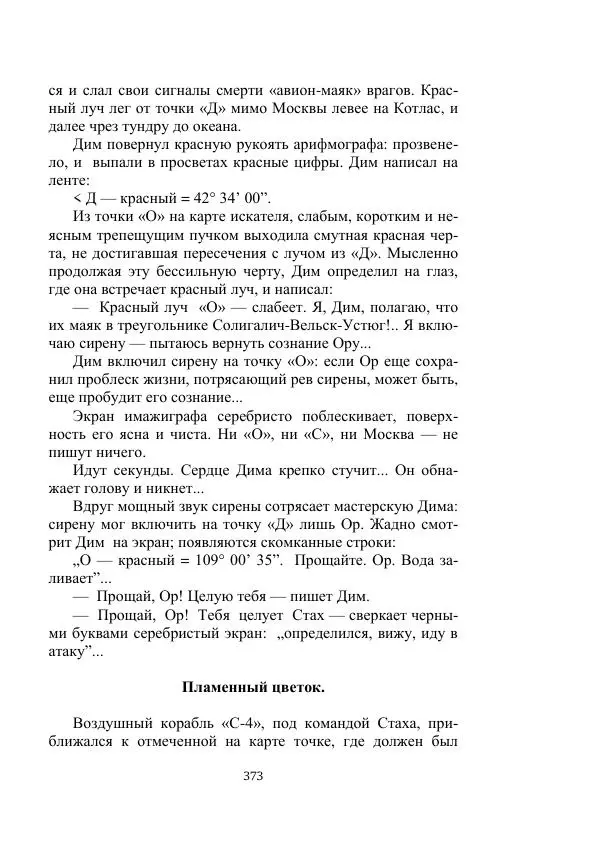 Александр Беляев - Летающая станция - Страница № 373